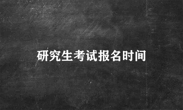 研究生考试报名时间