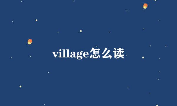 village怎么读