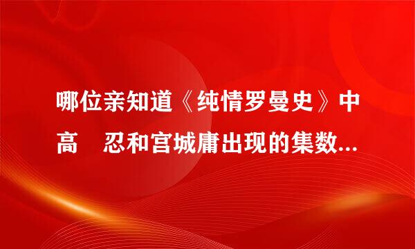 哪位亲知道《纯情罗曼史》中高槻忍和宫城庸出现的集数，是第几话吗？第一季，第二季都要哦~~~