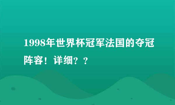 1998年世界杯冠军法国的夺冠阵容！详细？？