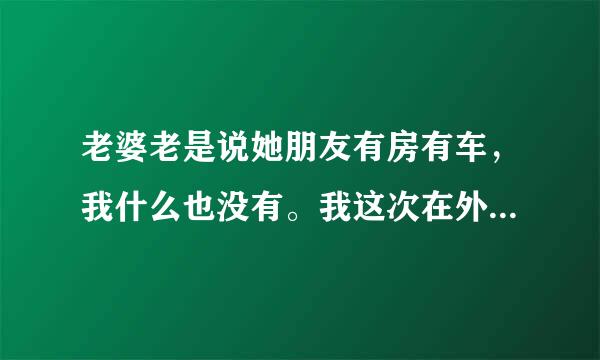 老婆老是说她朋友有房有车，我什么也没有。我这次在外地被车撞了，她一句话也不说，也不打电话，怎么办？