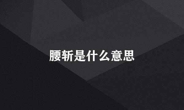 腰斩是什么意思