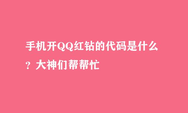 手机开QQ红钻的代码是什么？大神们帮帮忙