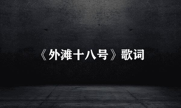 《外滩十八号》歌词