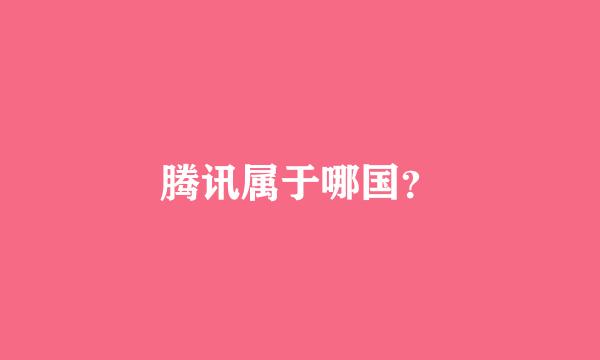 腾讯属于哪国？