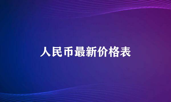 人民币最新价格表