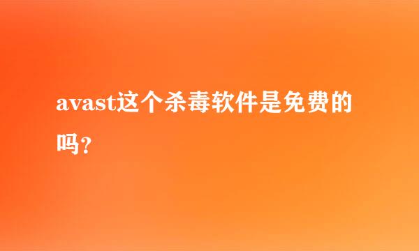 avast这个杀毒软件是免费的吗？