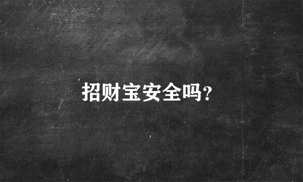 招财宝安全吗？