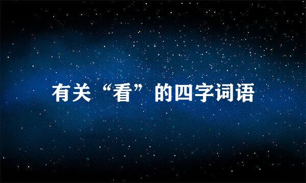 有关“看”的四字词语