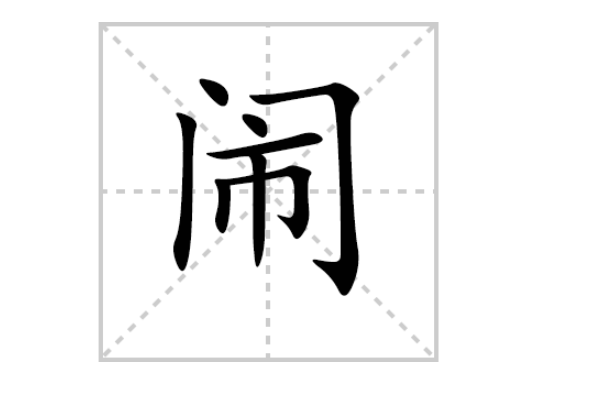 闹字笔画顺序