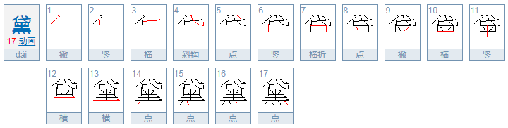 黛的组词有哪些的