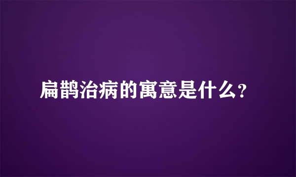 扁鹊治病的寓意是什么？