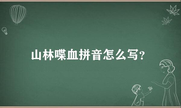 山林喋血拼音怎么写？