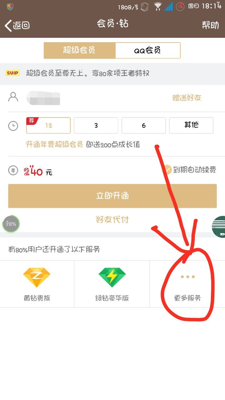 手机qq怎么开通蓝钻？