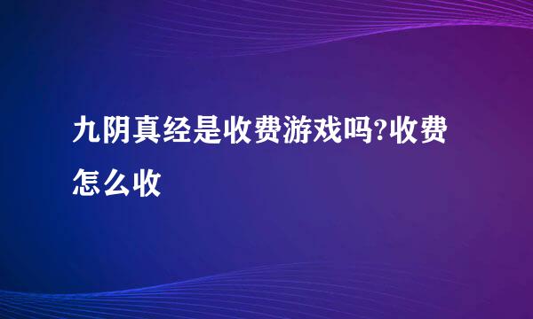 九阴真经是收费游戏吗?收费怎么收