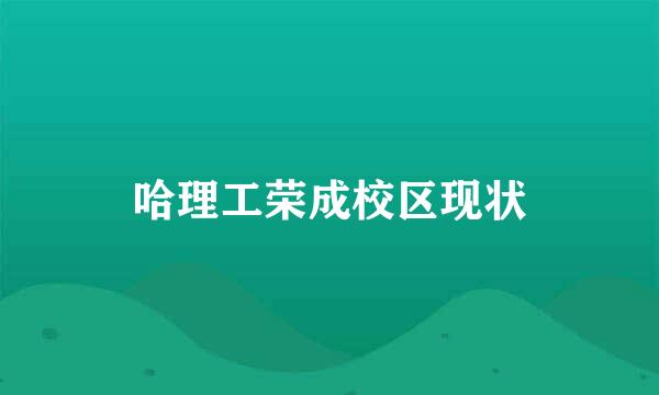 哈理工荣成校区现状