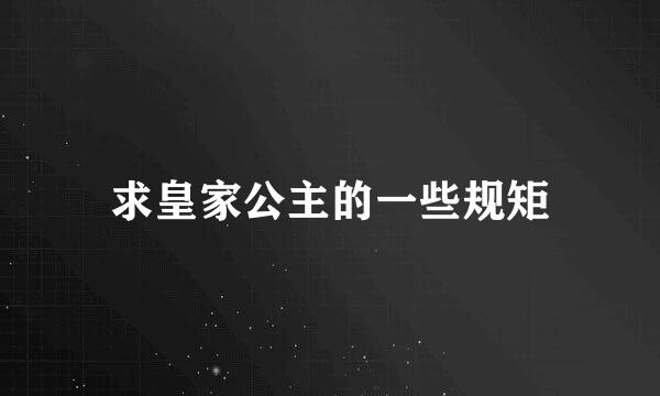 求皇家公主的一些规矩