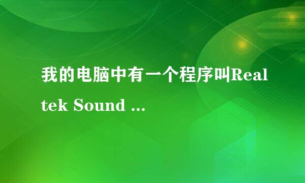 我的电脑中有一个程序叫Realtek Sound manage,其中有一个“avrack