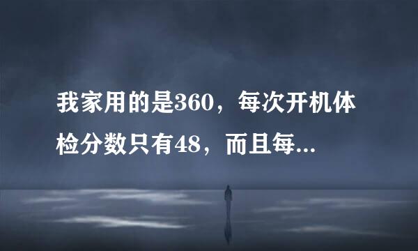 我家用的是360，每次开机体检分数只有48，而且每次的漏洞都是一个KB982316，每次修复它都是下载和安装成功