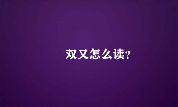 叕叒双又怎么读？