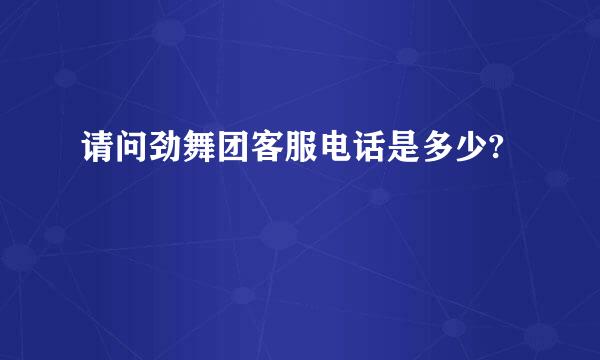 请问劲舞团客服电话是多少?