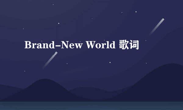 Brand-New World 歌词