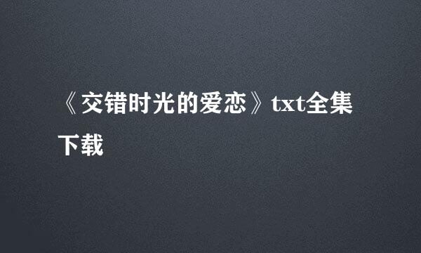 《交错时光的爱恋》txt全集下载