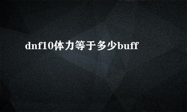 dnf10体力等于多少buff