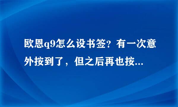 欧恩q9怎么设书签？有一次意外按到了，但之后再也按不到了。一次只能看一本书好难受啊！