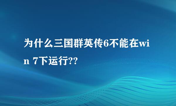 为什么三国群英传6不能在win 7下运行??