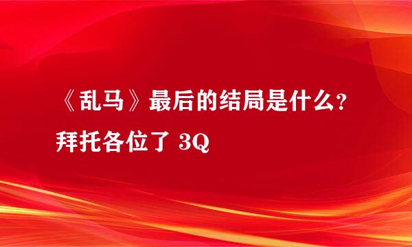 《乱马》最后的结局是什么？拜托各位了 3Q