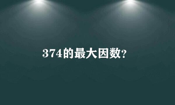 374的最大因数？