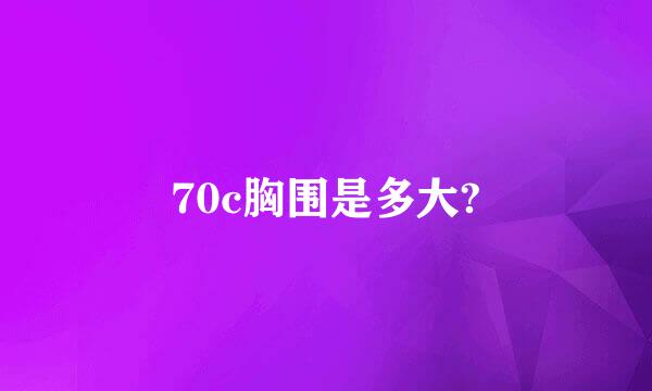 70c胸围是多大?