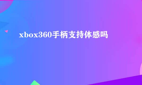 xbox360手柄支持体感吗