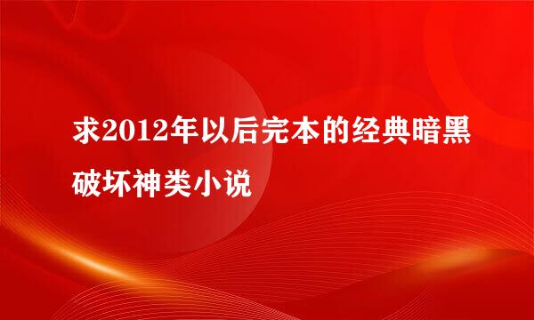 求2012年以后完本的经典暗黑破坏神类小说