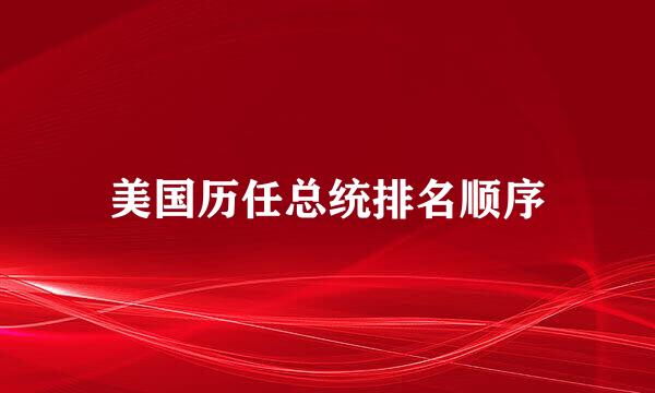 美国历任总统排名顺序