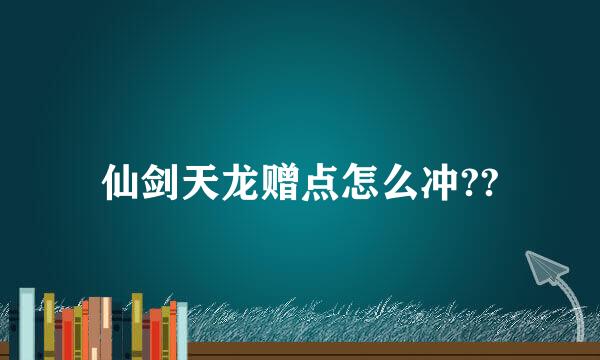 仙剑天龙赠点怎么冲??