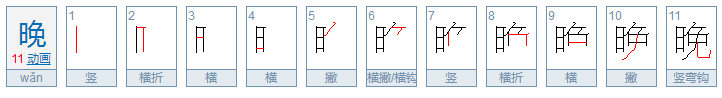 晚的笔顺笔画顺序