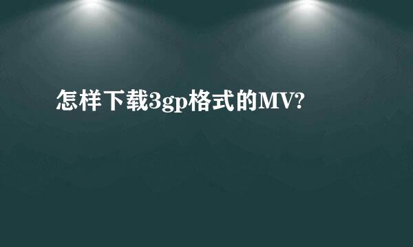 怎样下载3gp格式的MV?