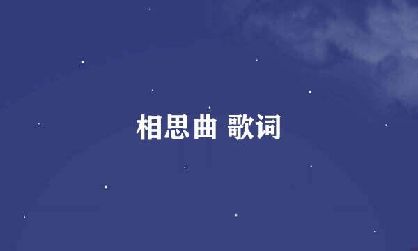 相思曲 歌词