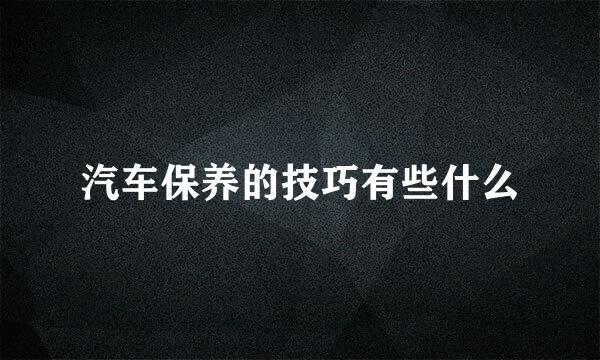 汽车保养的技巧有些什么