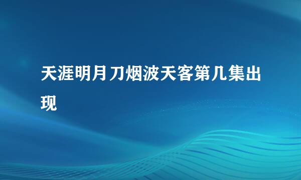 天涯明月刀烟波天客第几集出现