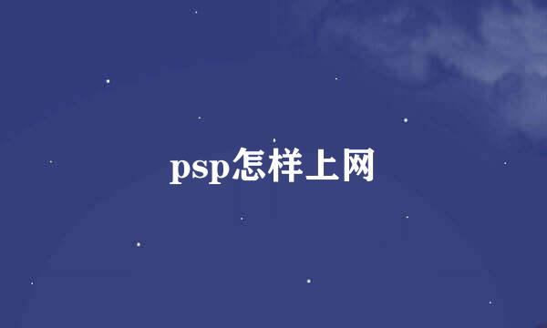 psp怎样上网