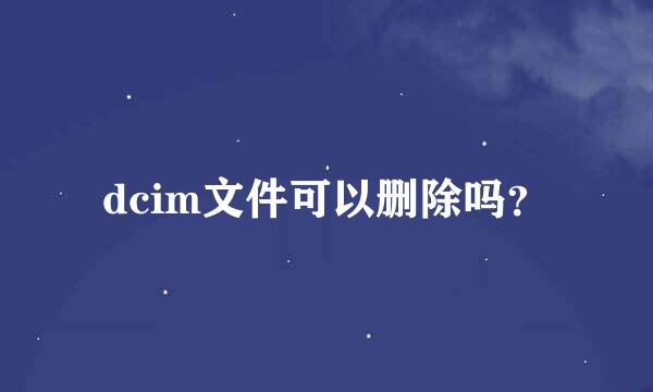 dcim文件可以删除吗？