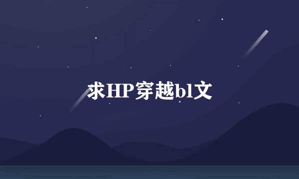 求HP穿越bl文