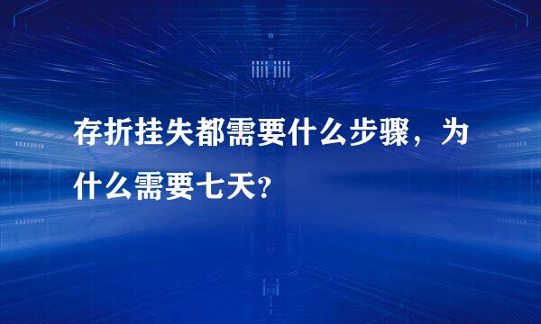 存折挂失都需要什么步骤，为什么需要七天？