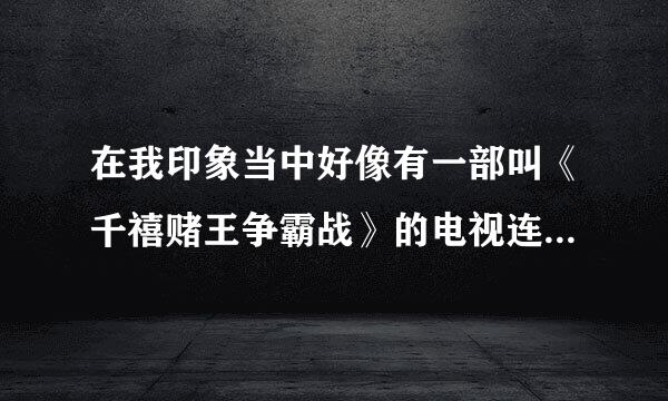 在我印象当中好像有一部叫《千禧赌王争霸战》的电视连续剧，但在皮皮里搜不到，怎么回事