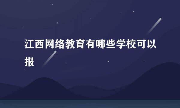 江西网络教育有哪些学校可以报