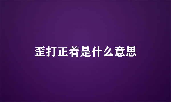 歪打正着是什么意思