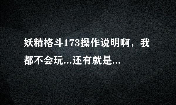 妖精格斗173操作说明啊，我都不会玩...还有就是我调了全屏，如何变成窗口化